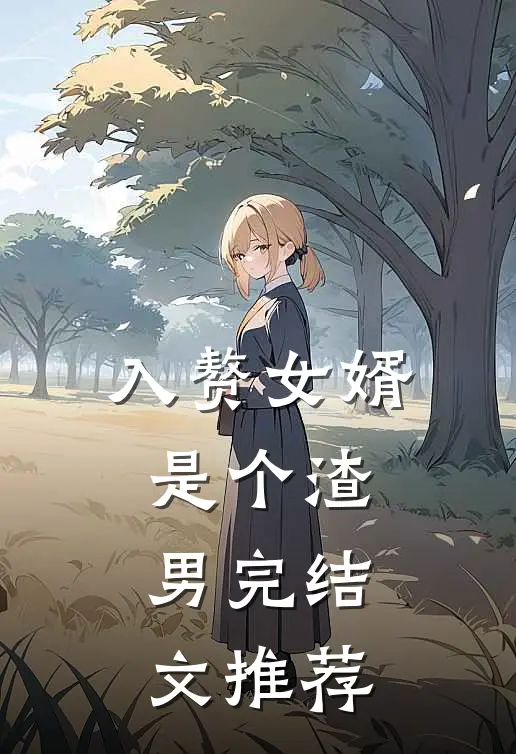 入赘女婿是个渣男完结文推荐