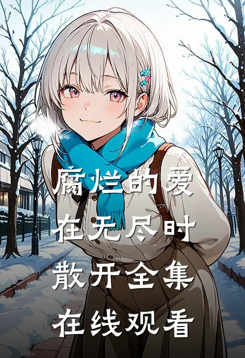 腐烂的爱在无尽时散开 全集在线观看