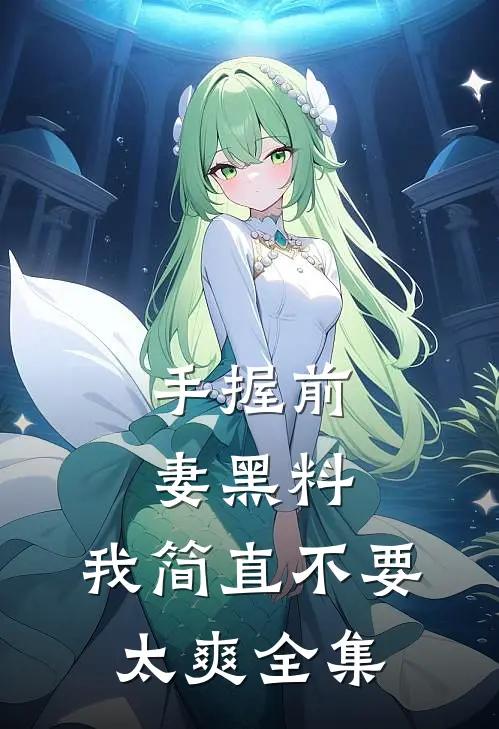 手握前妻黑料，我简直不要太爽全集