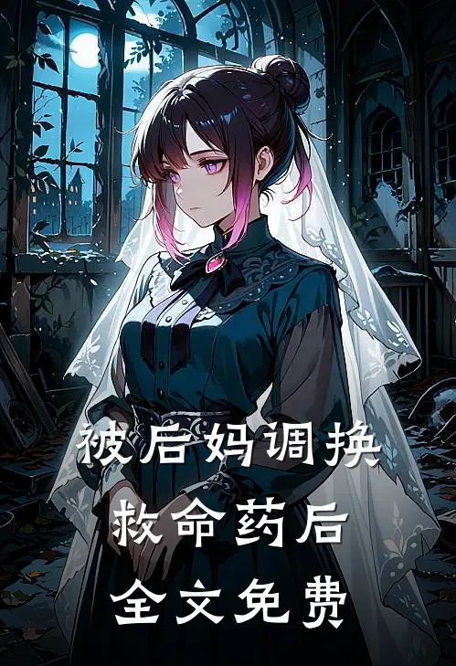 被后妈调换救命药后全文免费