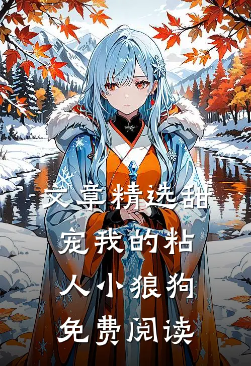 文章精选甜宠我的粘人小狼狗免费阅读
