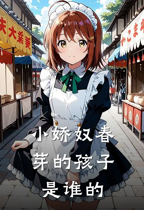 小娇奴春芽的孩子是谁的