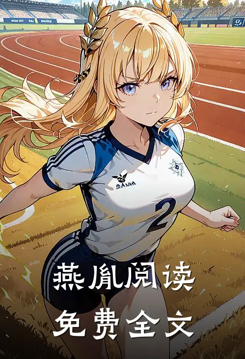 燕胤阅读免费全文