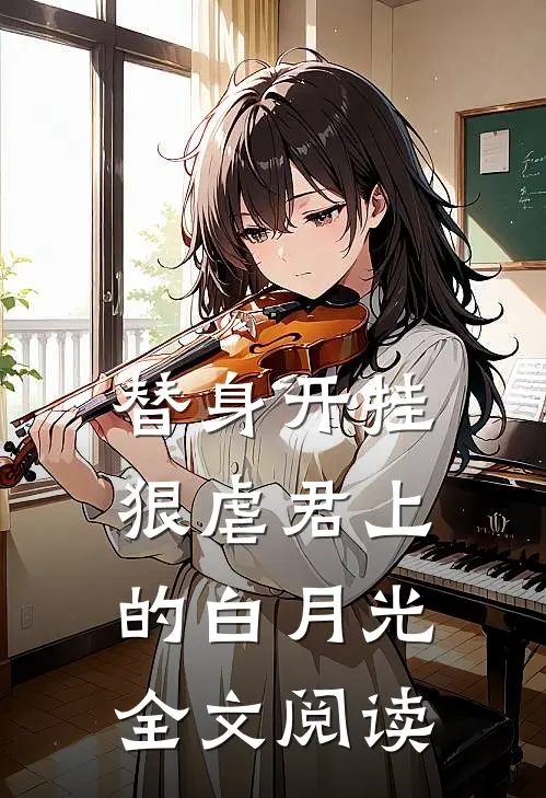 替身开挂狠虐君上的白月光全文阅读