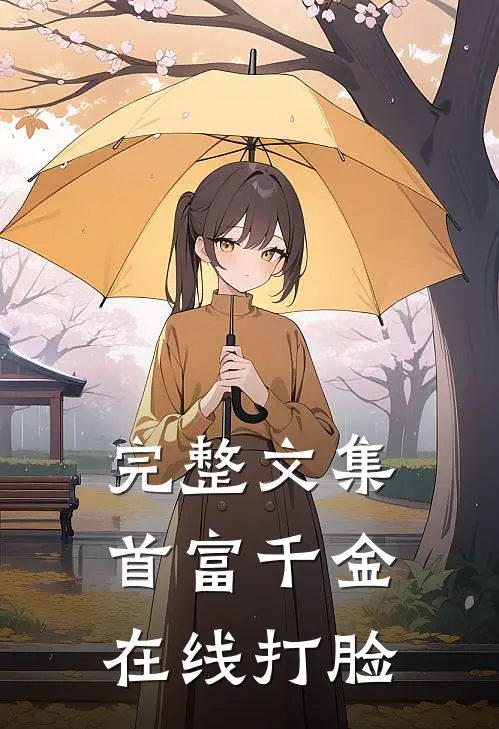 完整文集首富千金在线打脸