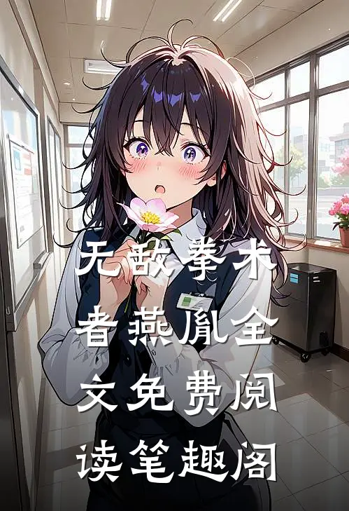 无敌拳术者燕胤全文免费阅读笔趣阁