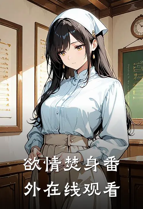 欲情焚身 番外在线观看