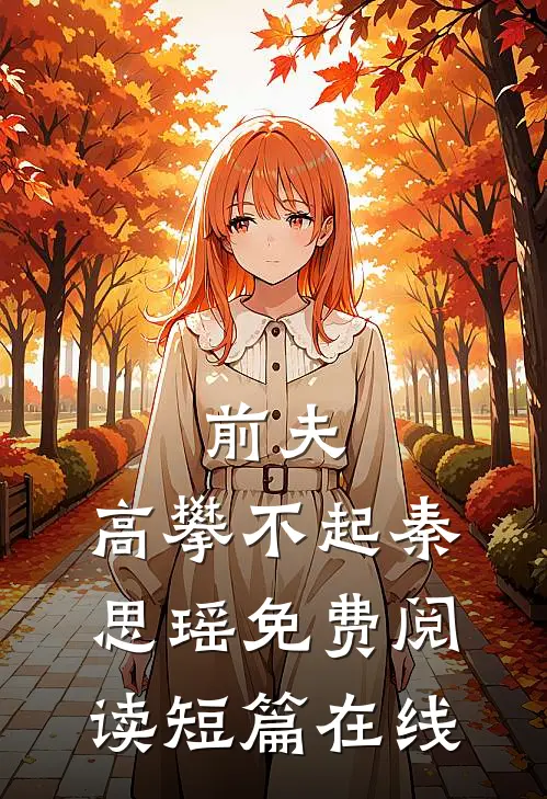 前夫,高攀不起 秦思瑶免费阅读短篇在线