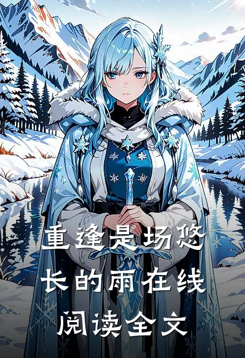 重逢是场悠长的雨在线阅读全文