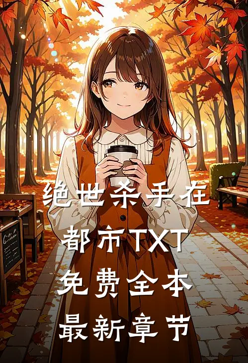 绝世杀手在都市TXT免费全本最新章节