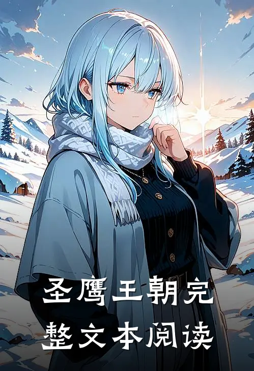 圣鹰王朝完整文本阅读