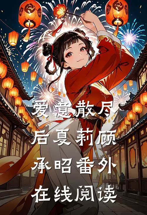 爱意散尽后夏莉顾承昭番外在线阅读