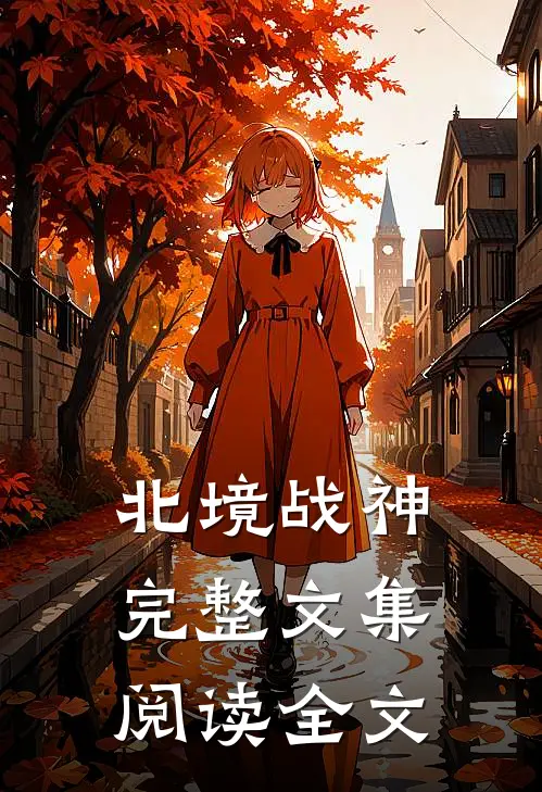北境战神完整文集阅读全文