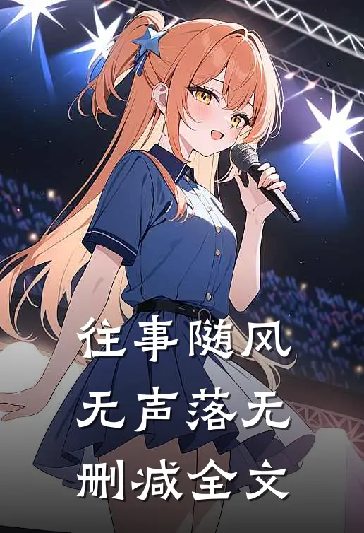 往事随风无声落无删减全文