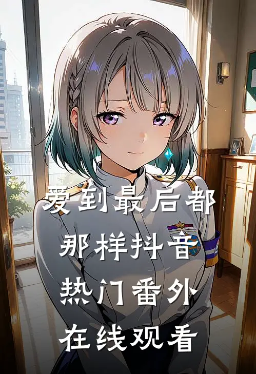爱到最后都那样抖音热门番外在线观看