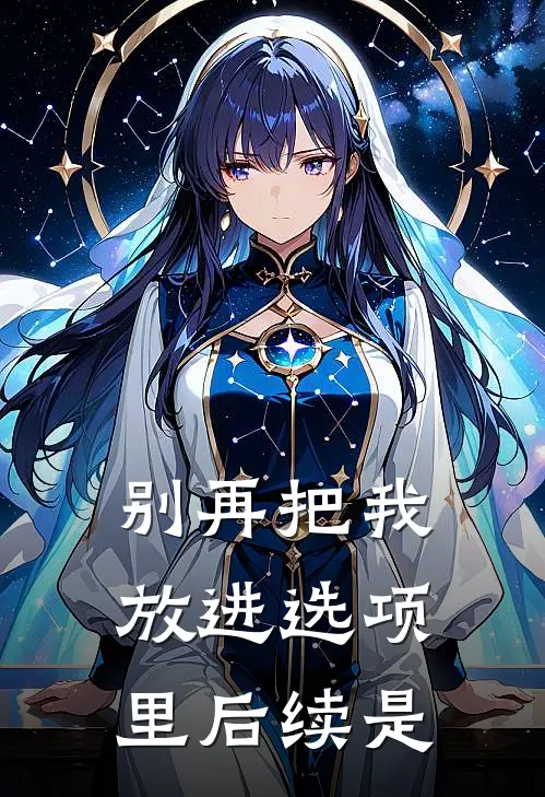 别再把我放进选项里后续是