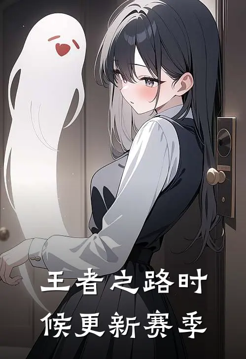 王者之路时候更新赛季