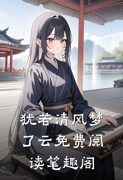 犹若清风梦了云免费阅读笔趣阁