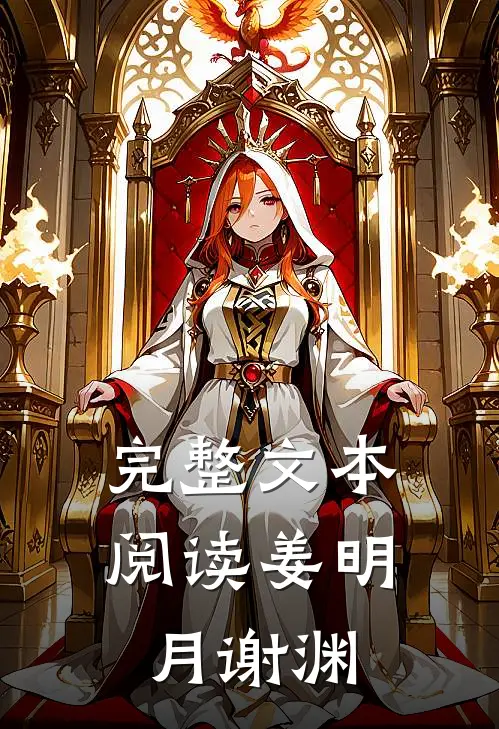 完整文本阅读姜明月谢渊