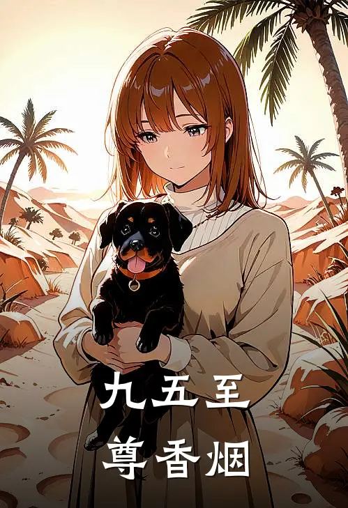 九五至尊香烟