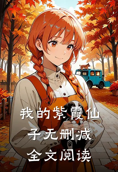 我的紫霞仙子无删减全文阅读