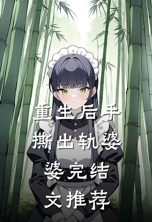 重生后手撕出轨婆婆完结文推荐