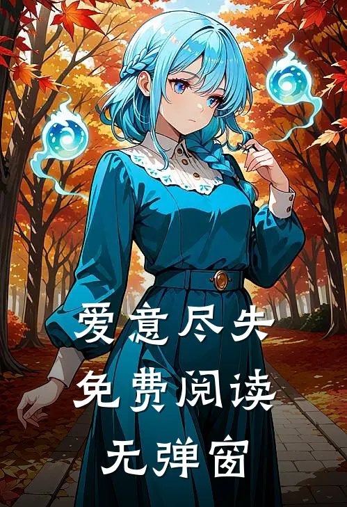 爱意尽失免费阅读无弹窗