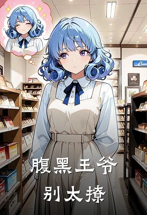 腹黑王爷别太撩