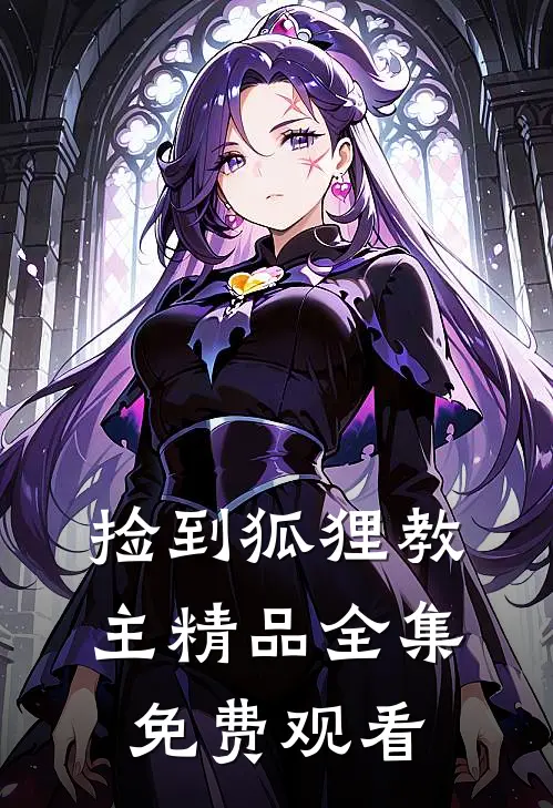 捡到狐狸教主精品全集免费观看