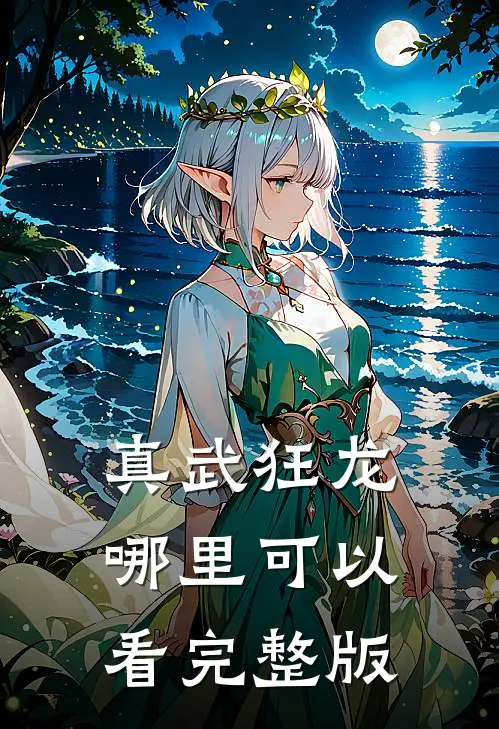 真武狂龙哪里可以看完整版
