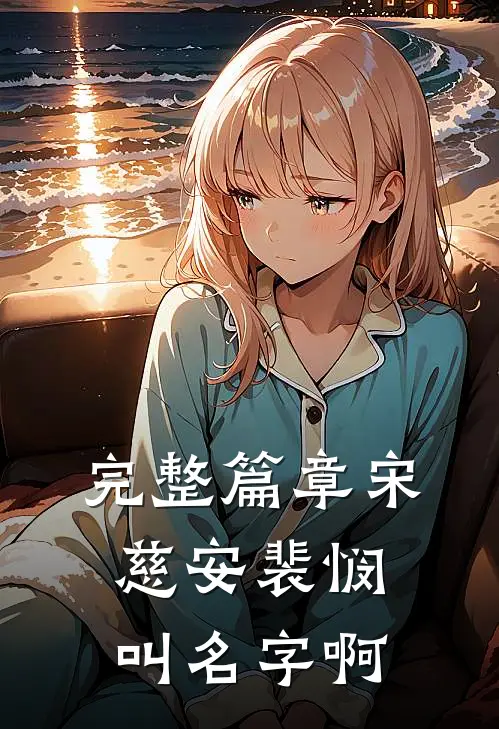 完整篇章宋慈安裴悯叫名字啊