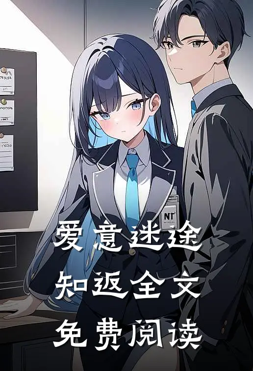 爱意迷途知返全文免费阅读