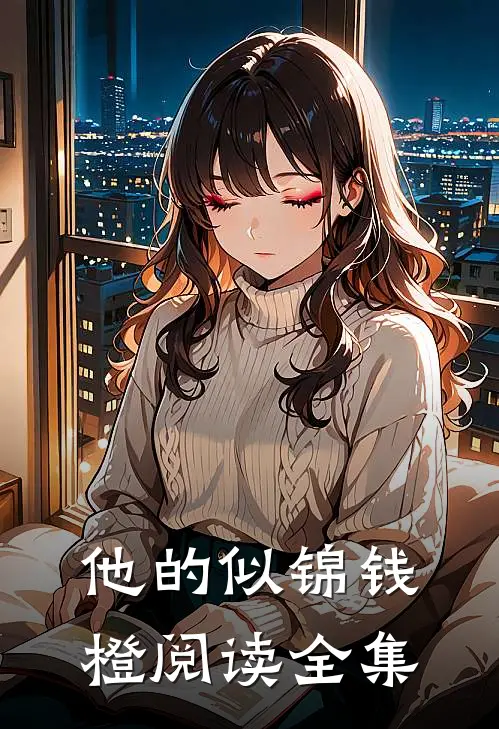 他的似锦钱橙阅读全集
