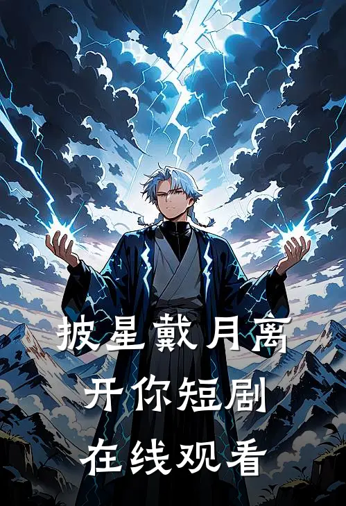披星戴月离开你短剧在线观看