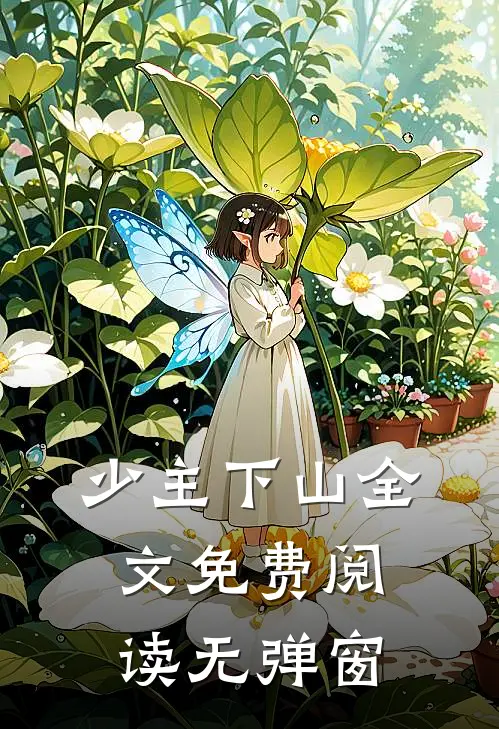 少主下山全文免费阅读无弹窗