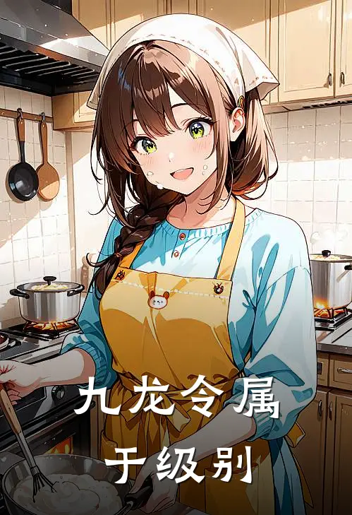 九龙令属于级别