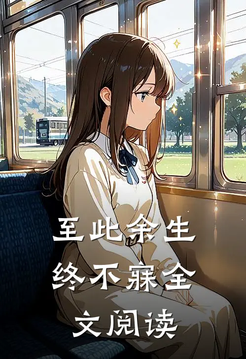 至此余生终不寐全文阅读