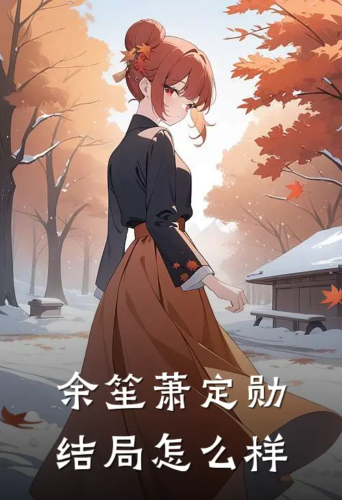 余笙萧定勋结局怎么样