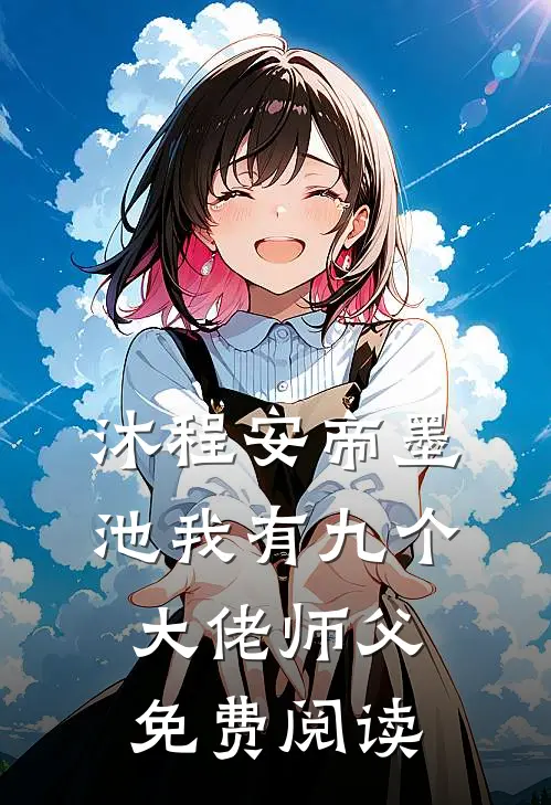 沐程安帝墨池我有九个大佬师父免费阅读