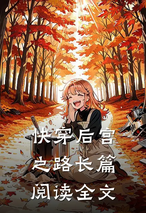 快穿后宫之路长篇阅读全文