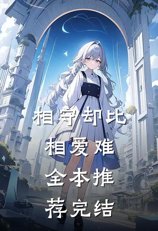 相守却比相爱难全本推荐完结