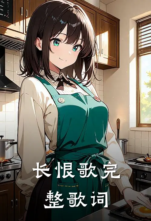 长恨歌完整歌词