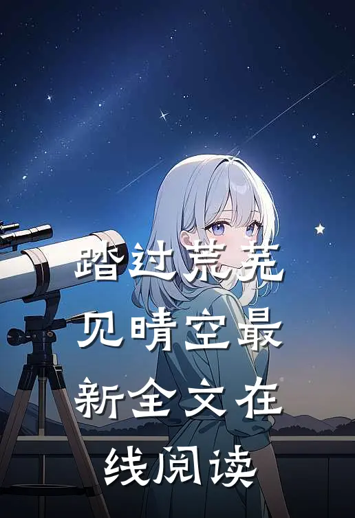 踏过荒芜见晴空最新全文在线阅读