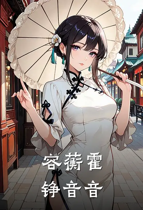 容蘅霍铮音音