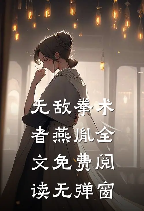 无敌拳术者燕胤全文免费阅读无弹窗