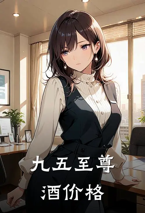 九五至尊酒价格