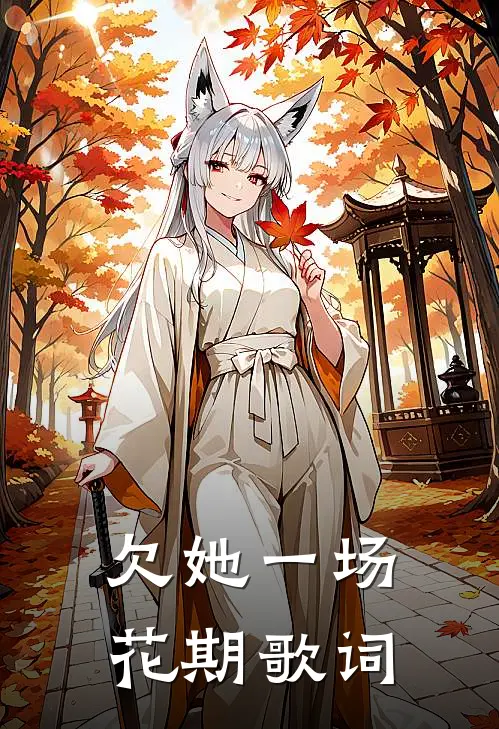 欠她一场花期歌词