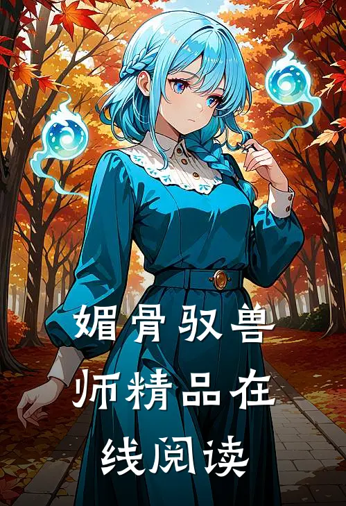 媚骨驭兽师精品在线阅读
