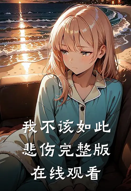 我不该如此悲伤完整版在线观看