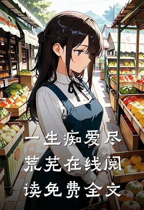 一生痴爱尽荒芜在线阅读免费全文
